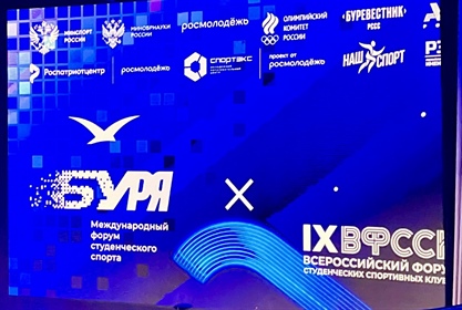 Форум студенческого спорта