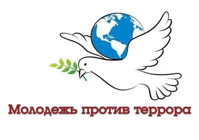 Мы против террора