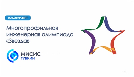 Олимпиада «Звезда»