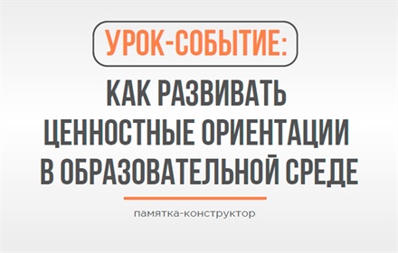 Развиваем ценностные ориентиры