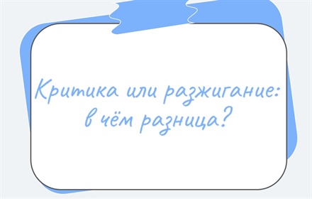 Комментарий в сети: разжигание и критика