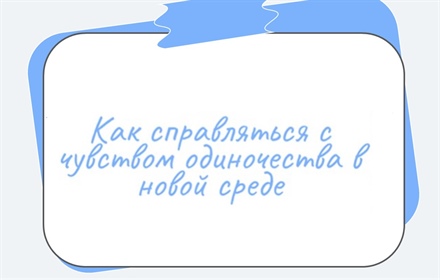 Как справляться с чувством одиночества