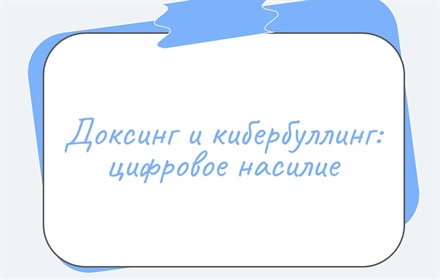 Доксинг и кибербуллинг