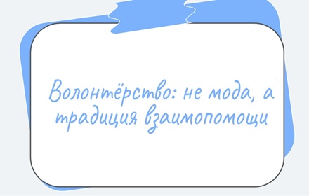 Волонтерство, как ценность