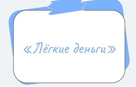Легкие деньги