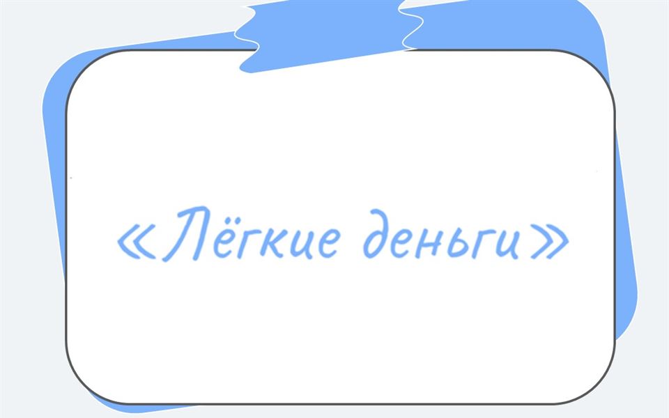Легкие деньги