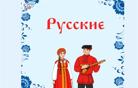 Народы России