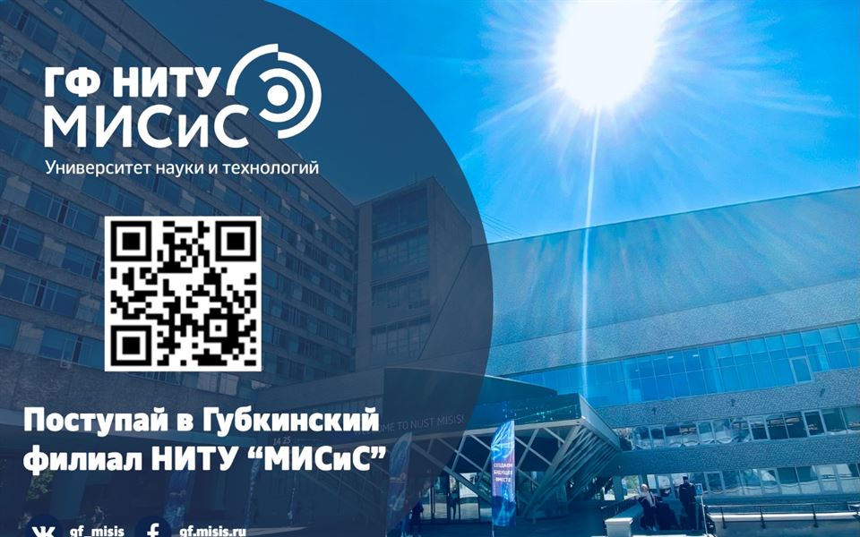 Губкинский филиал НИТУ «МИСиС» > Home